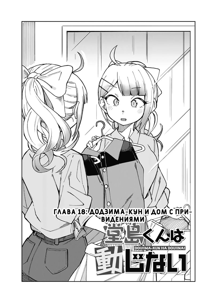 Манга Невозмутимый Додзима-кун - Глава 18 Страница 1