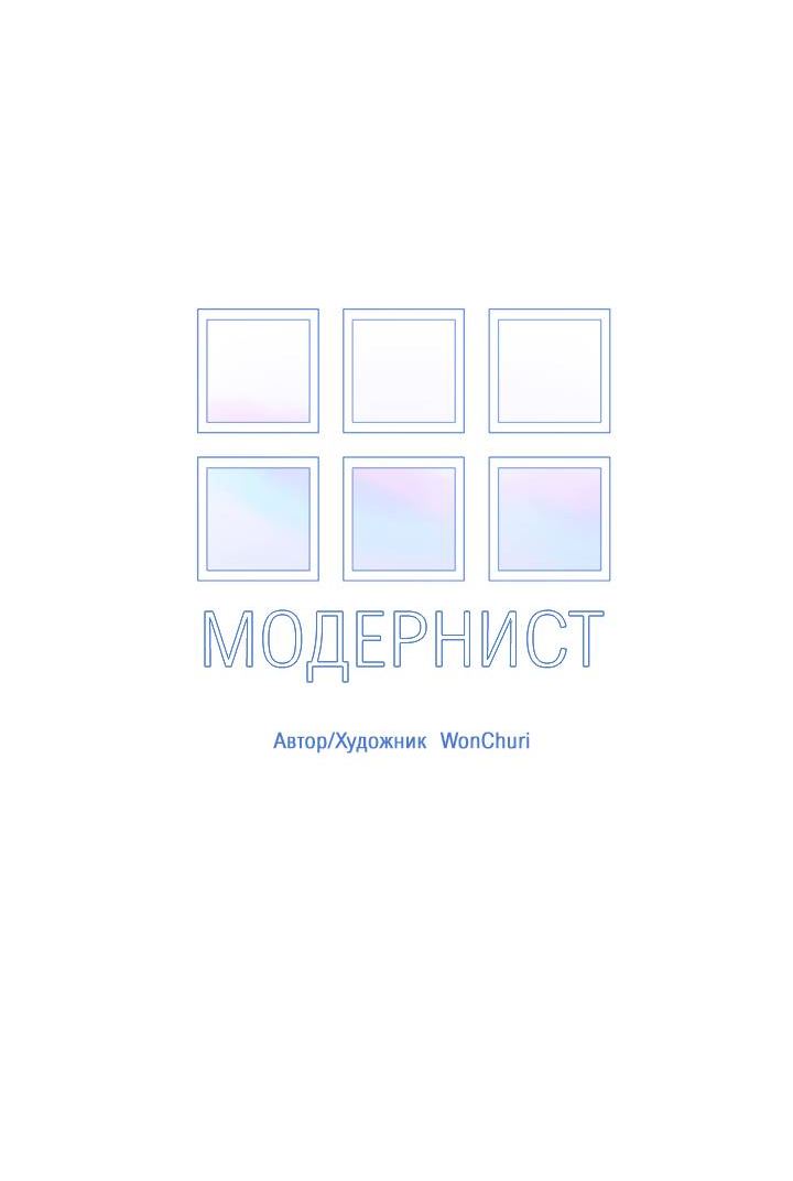 Манга Модернист - Глава 36 Страница 18