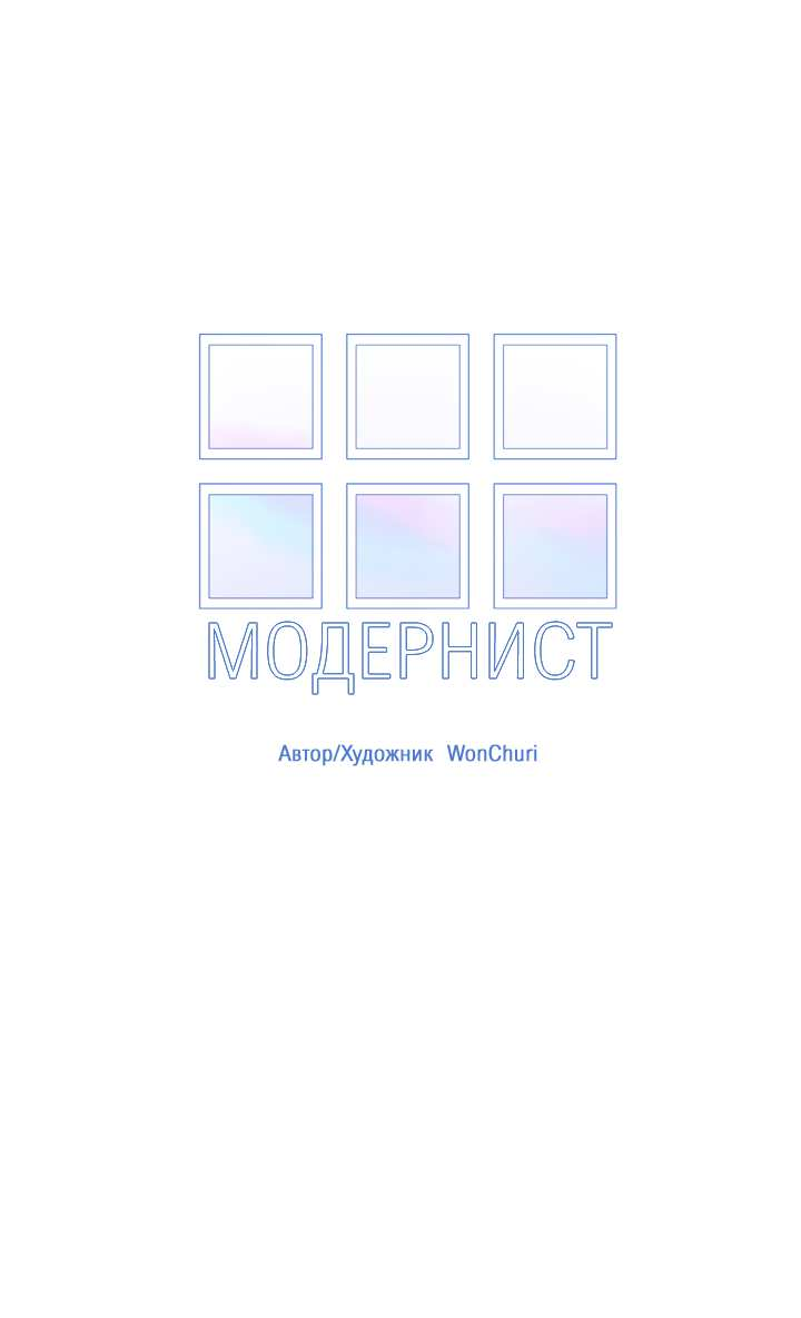 Манга Модернист - Глава 37 Страница 7