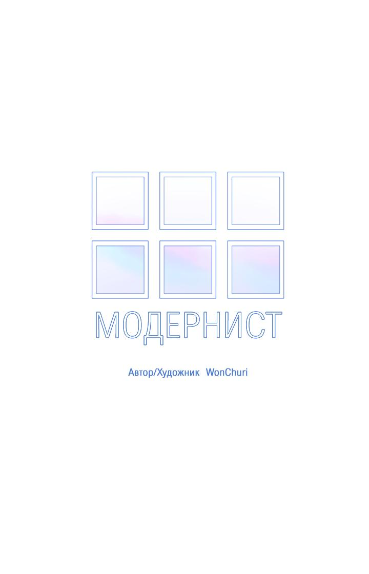 Манга Модернист - Глава 38 Страница 23