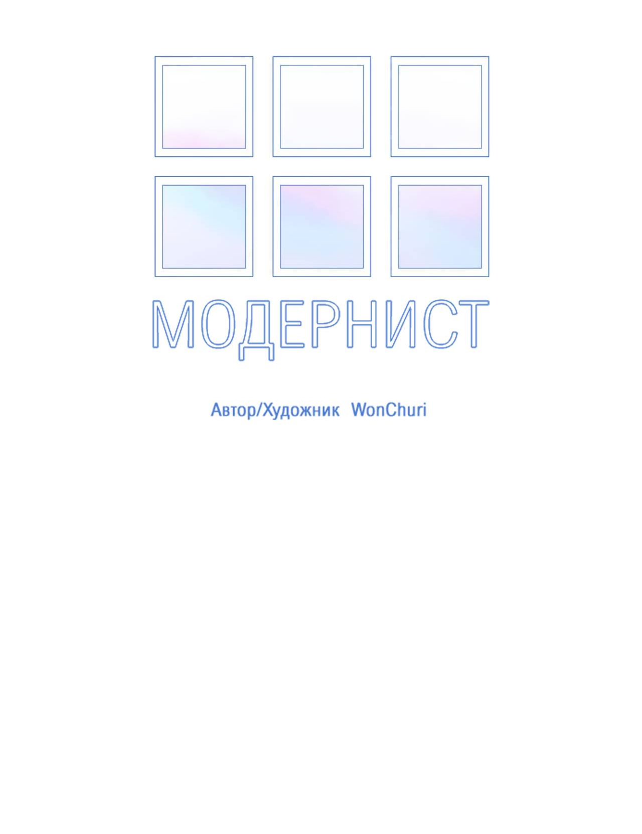 Манга Модернист - Глава 41 Страница 5