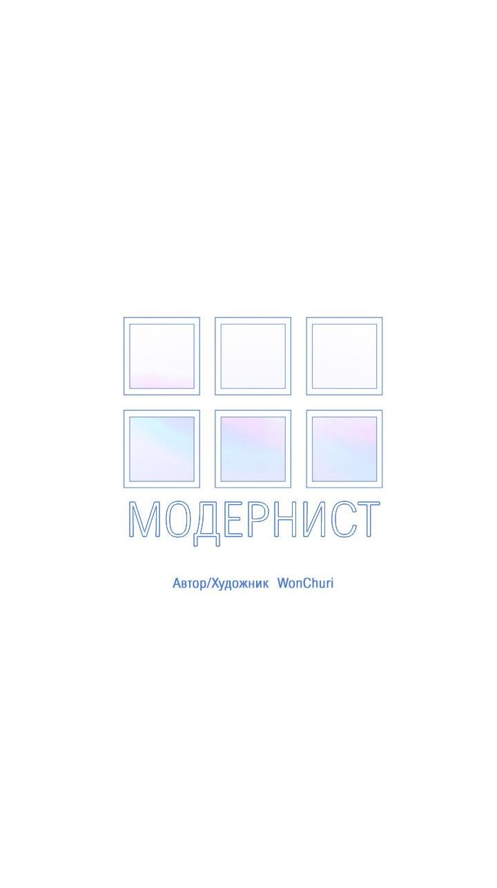 Манга Модернист - Глава 14 Страница 9
