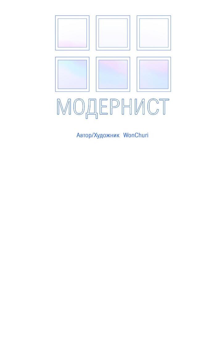 Манга Модернист - Глава 15 Страница 12