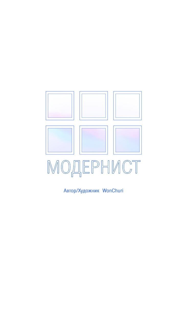 Манга Модернист - Глава 16 Страница 16