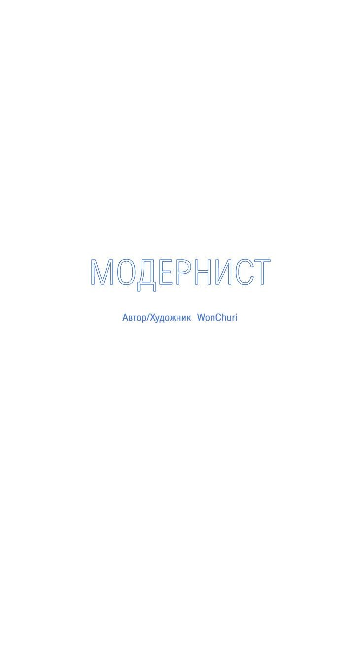 Манга Модернист - Глава 17 Страница 5