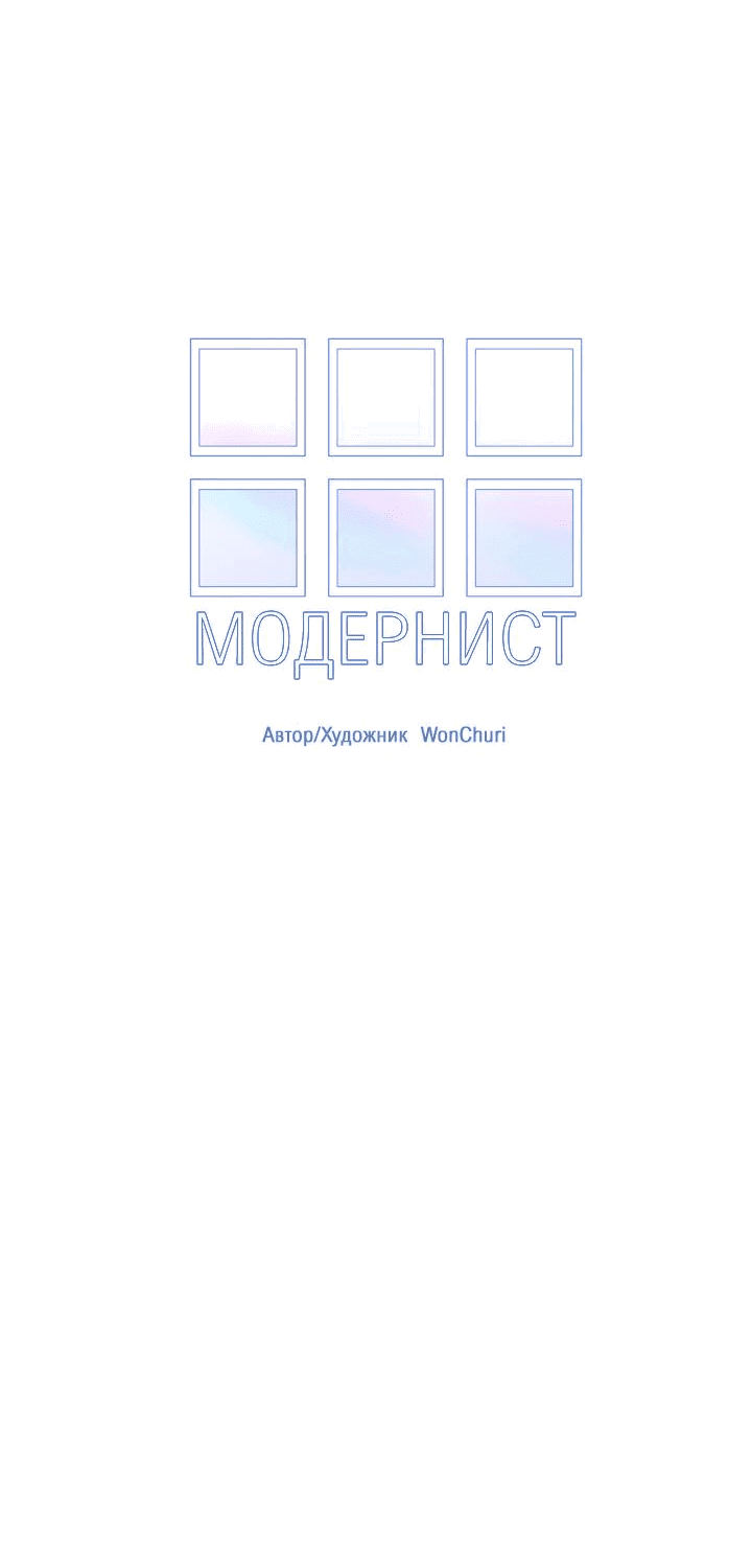 Манга Модернист - Глава 18 Страница 11