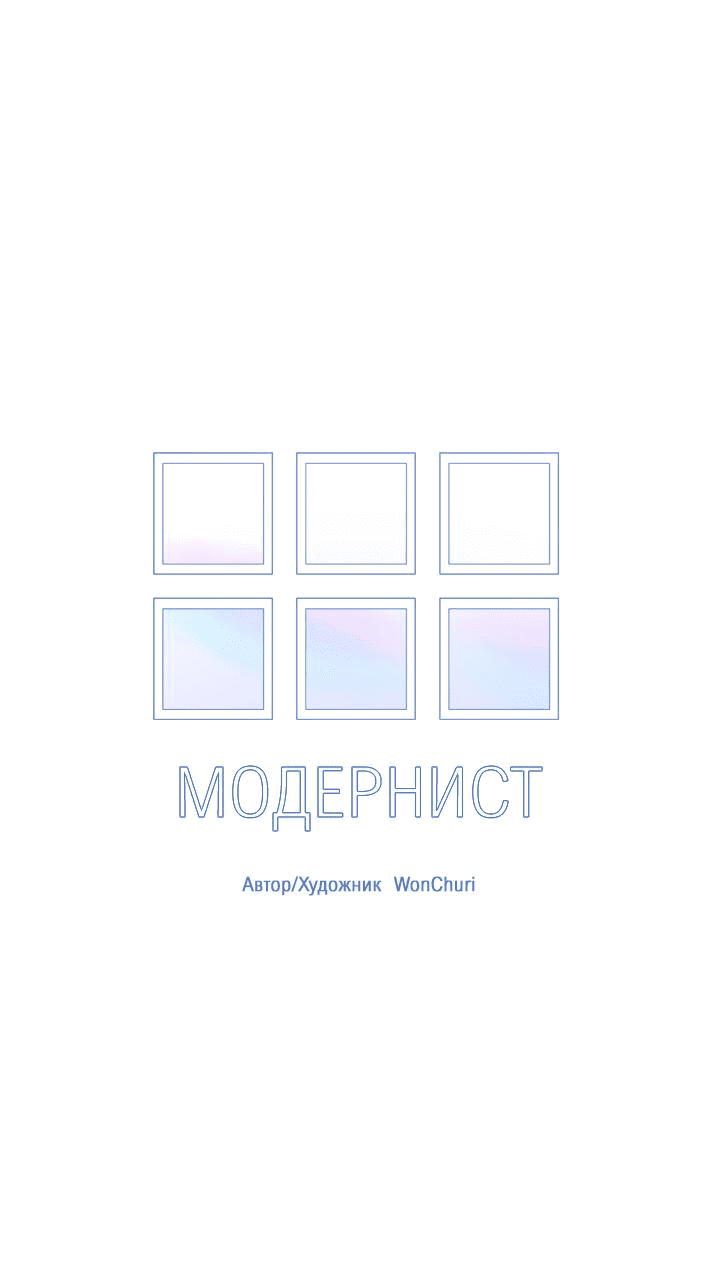 Манга Модернист - Глава 22 Страница 7