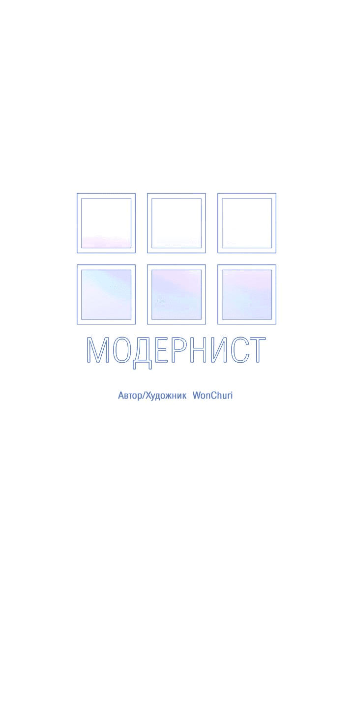 Манга Модернист - Глава 23 Страница 3