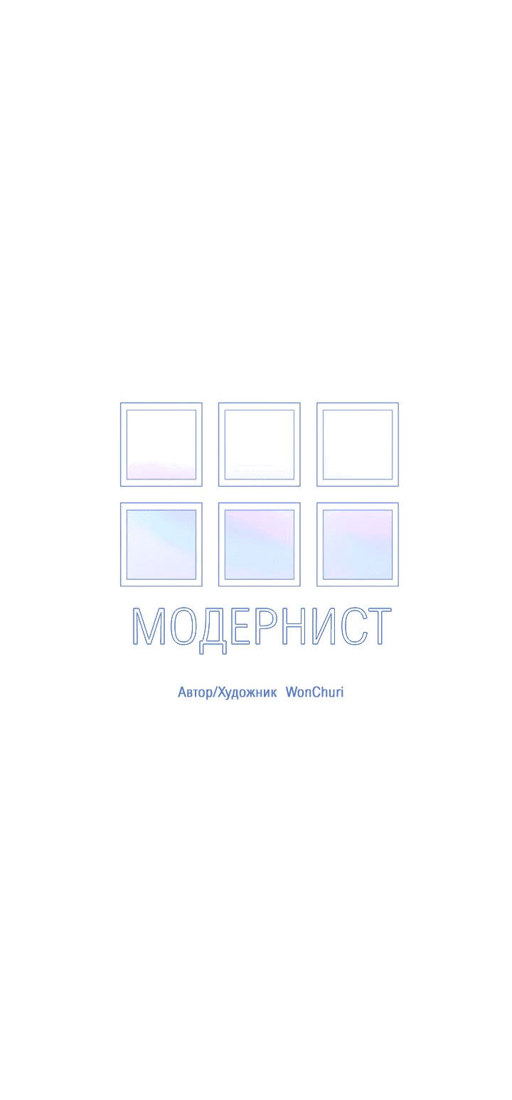 Манга Модернист - Глава 25 Страница 4