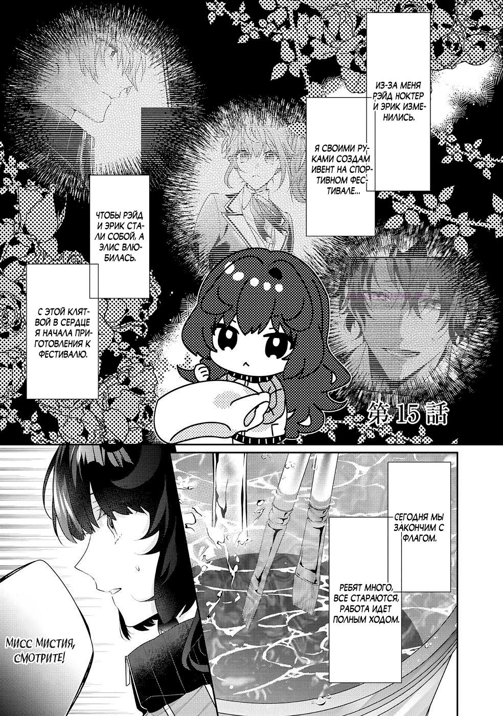 Манга Я злодейка, но цели для захвата слишком ненормальные - Глава 15.1 Страница 2