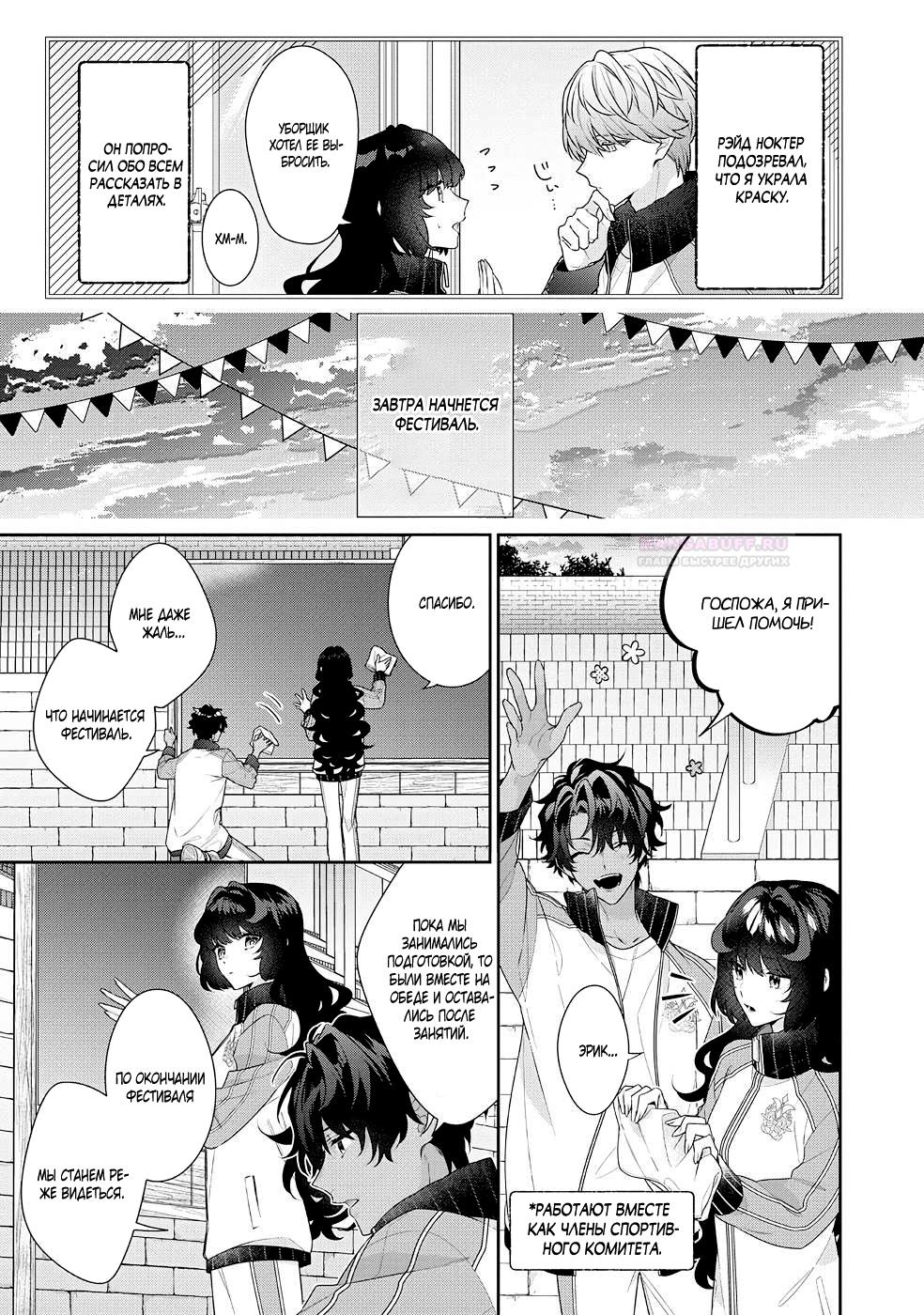 Манга Я злодейка, но цели для захвата слишком ненормальные - Глава 15.1 Страница 8