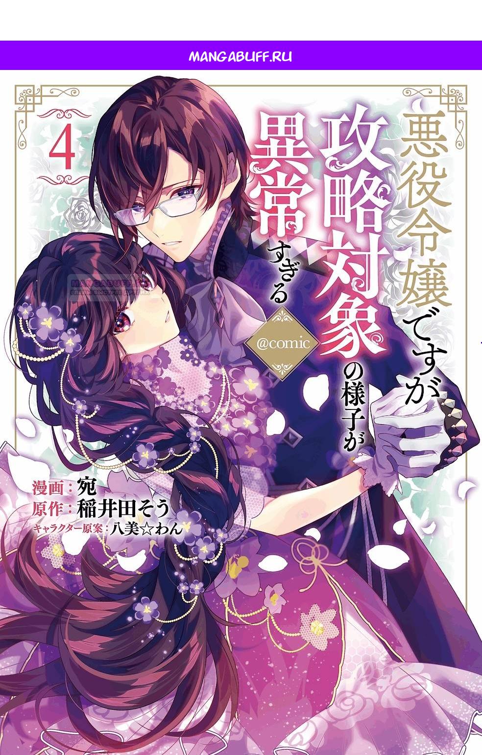 Манга Я злодейка, но цели для захвата слишком ненормальные - Глава 15.1 Страница 1