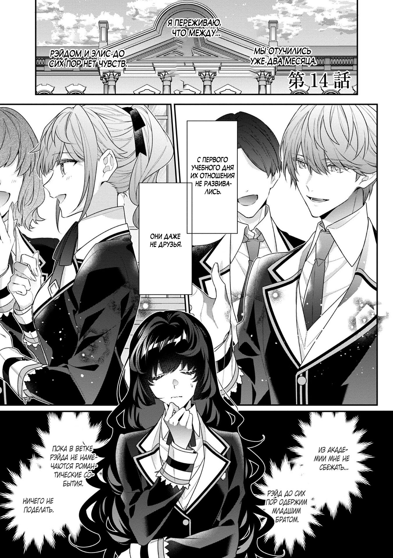 Манга Я злодейка, но цели для захвата слишком ненормальные - Глава 14.1 Страница 1