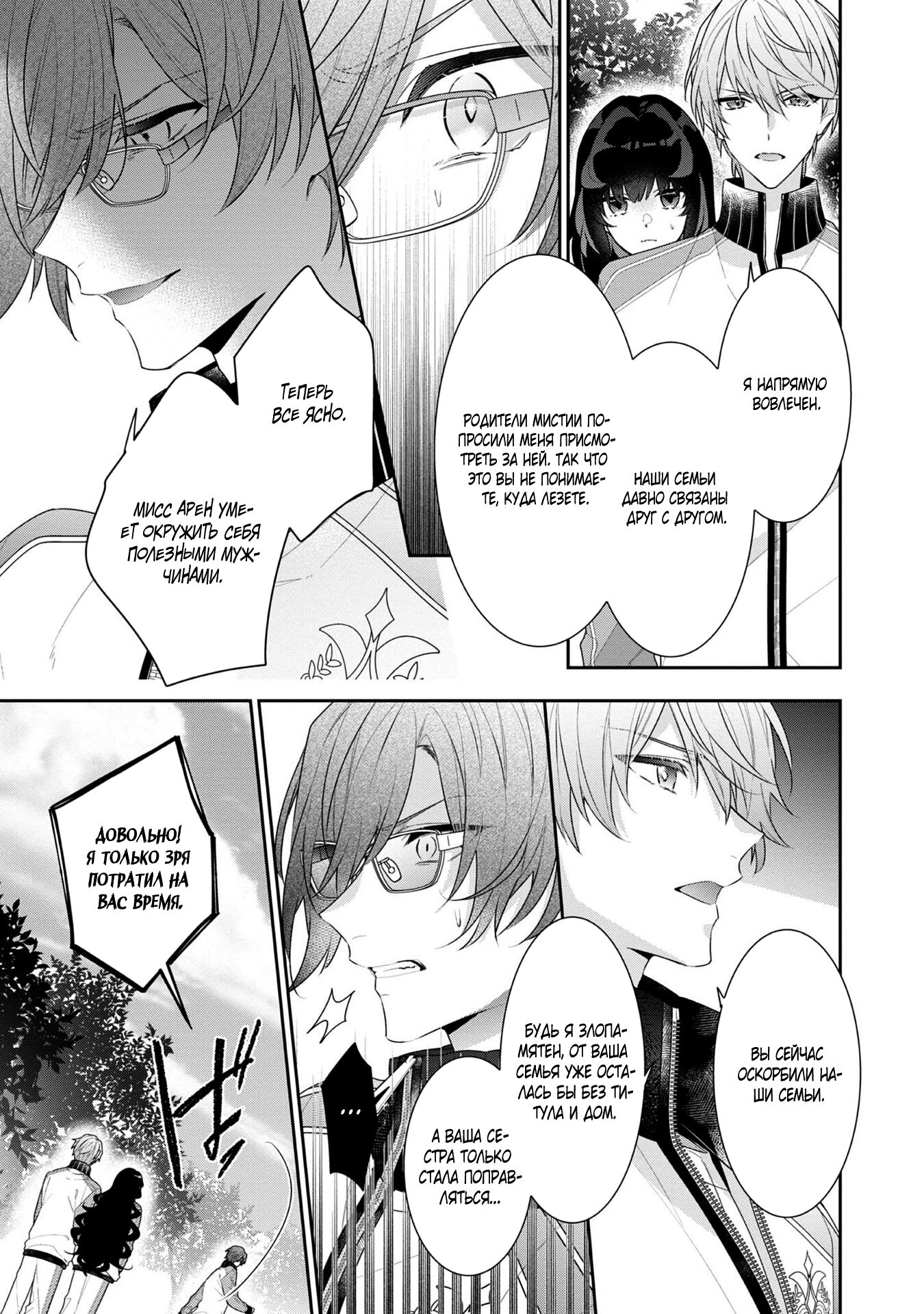 Манга Я злодейка, но цели для захвата слишком ненормальные - Глава 12.2 Страница 11