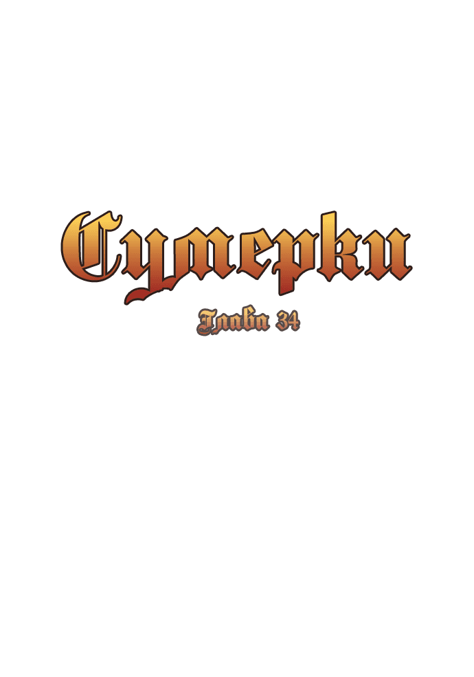 Манга Сумерки - Глава 34 Страница 7