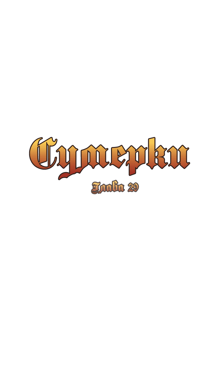 Манга Сумерки - Глава 29 Страница 7