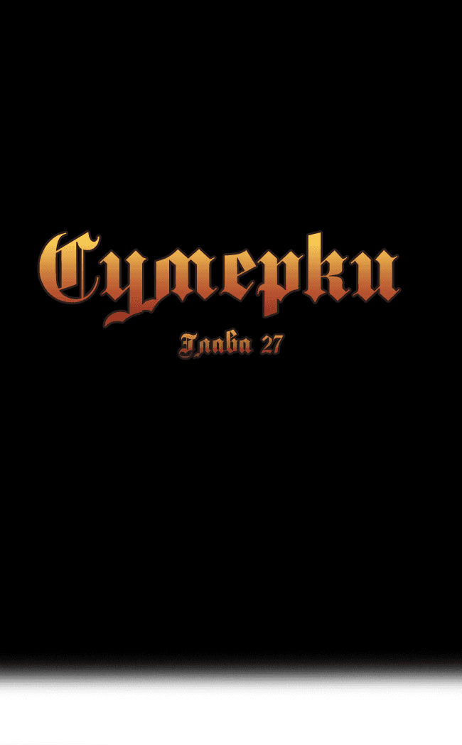Манга Сумерки - Глава 27 Страница 3