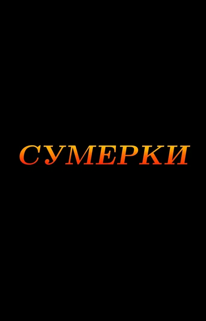 Манга Сумерки - Глава 59 Страница 1