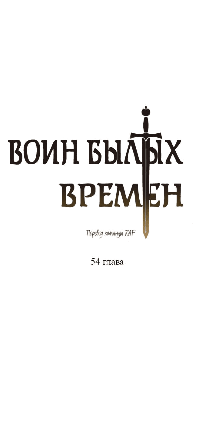 Манга Воин былых времён - Глава 54 Страница 17
