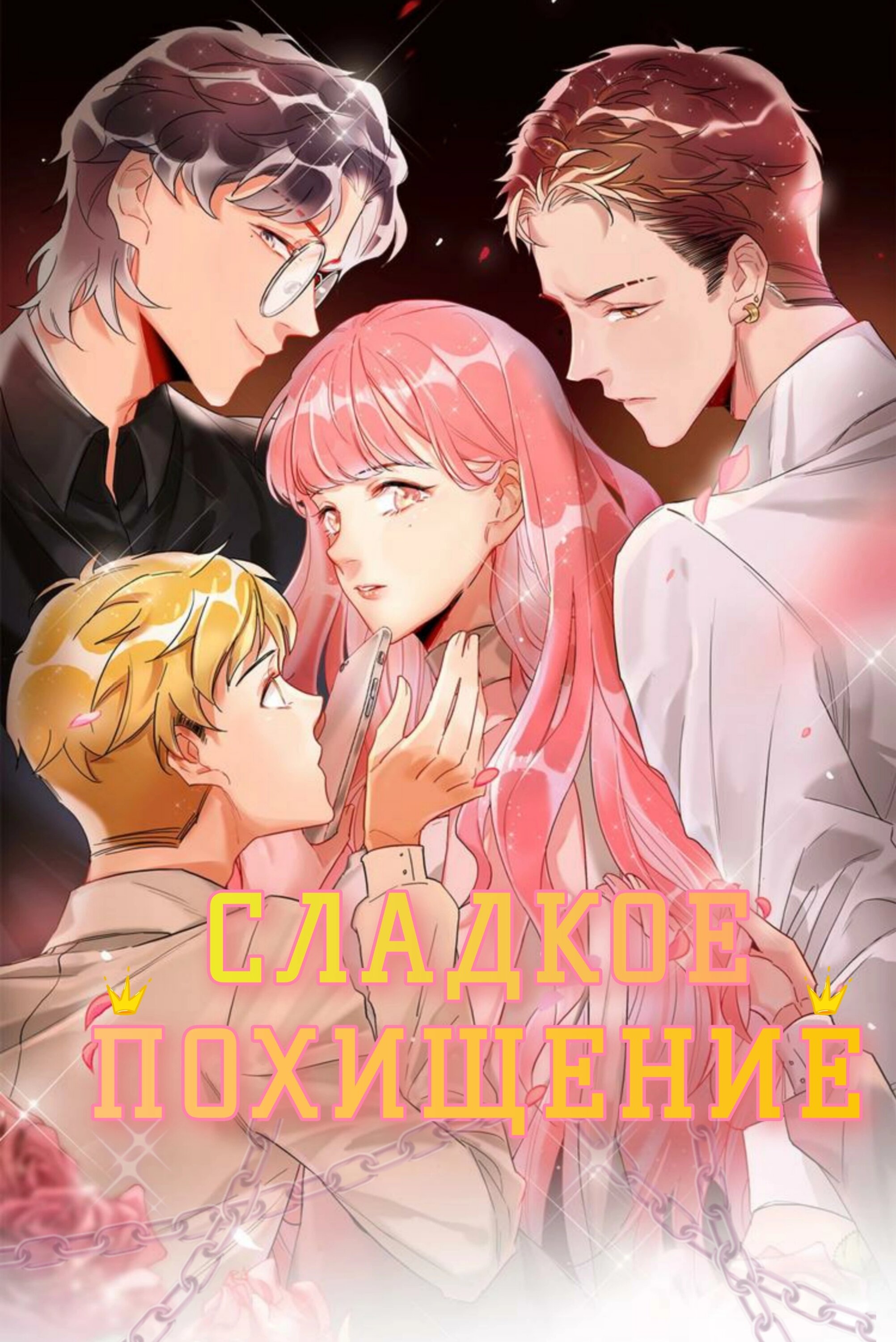 Манга Сладкое похищение - Глава 18.5 Страница 1