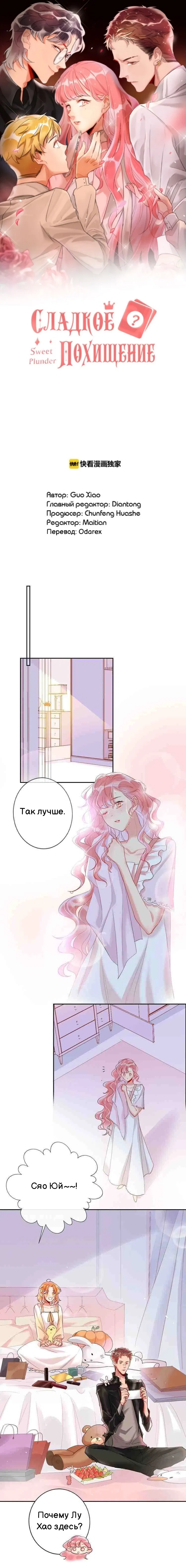 Манга Сладкое похищение - Глава 13 Страница 1