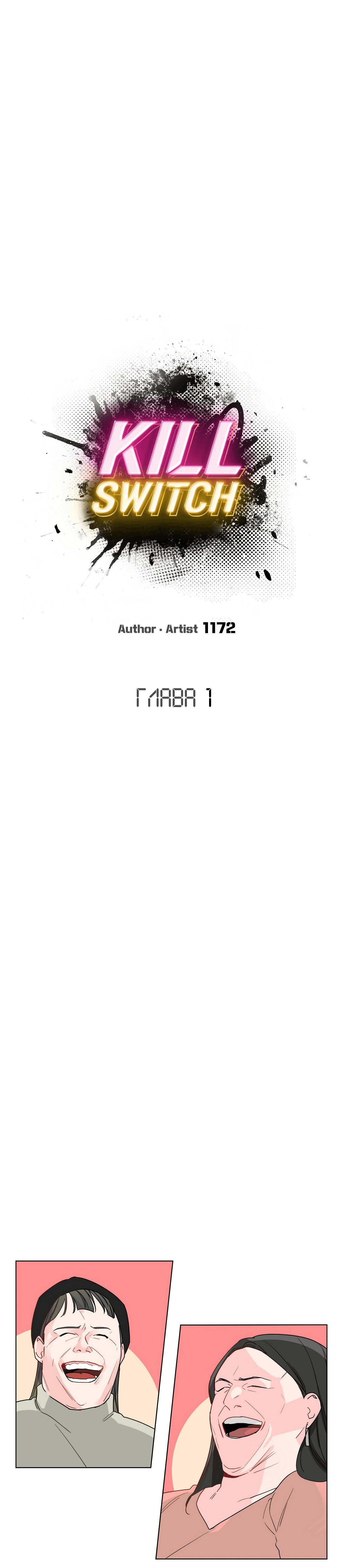 Манга Кил свитч - Глава 1 Страница 18