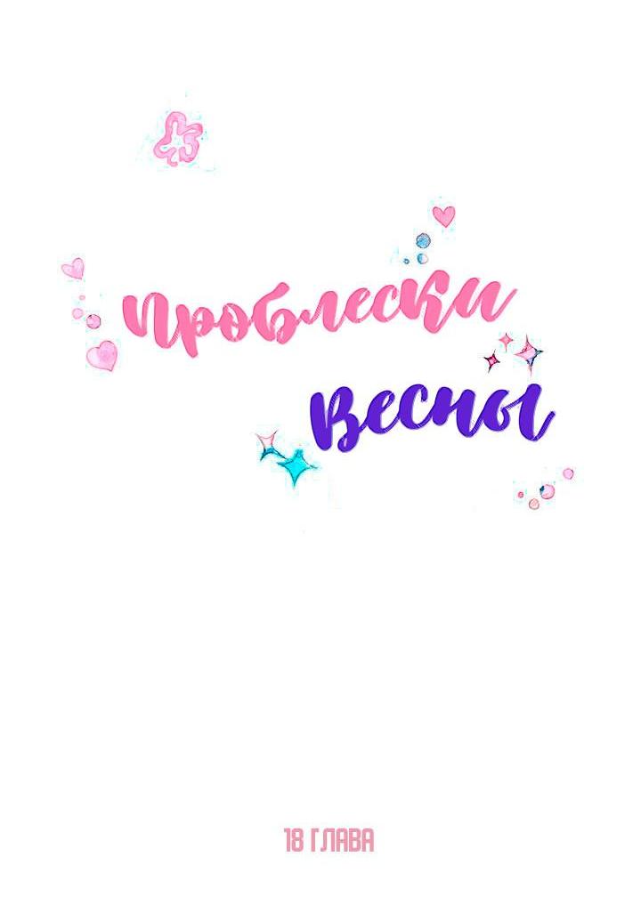 Манга Проблески весны - Глава 18 Страница 9