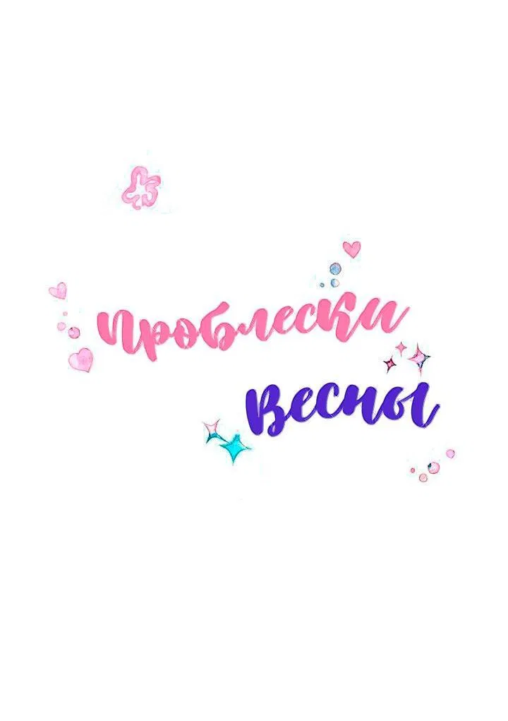 Манга Проблески весны - Глава 17 Страница 3