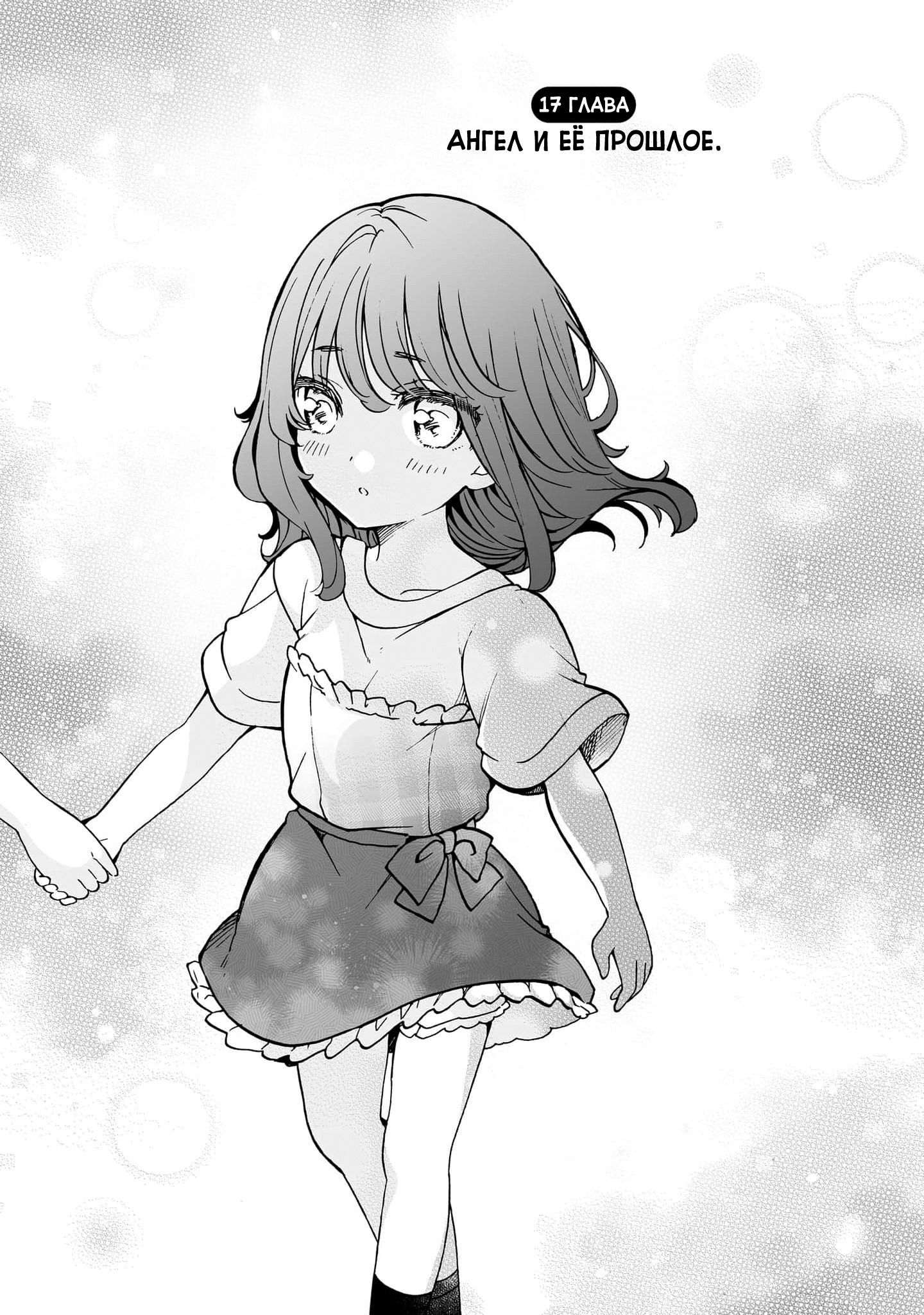 Манга Я элитный ангел, но меня беспокоит неприступная старшеклассница! - Глава 17 Страница 1
