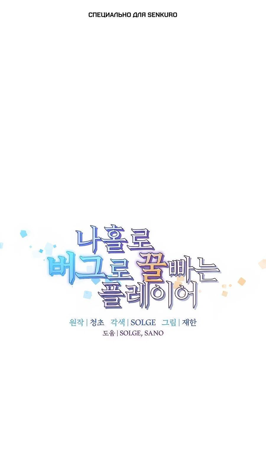 Манга Одиночный игрок-багоюзер - Глава 169 Страница 1