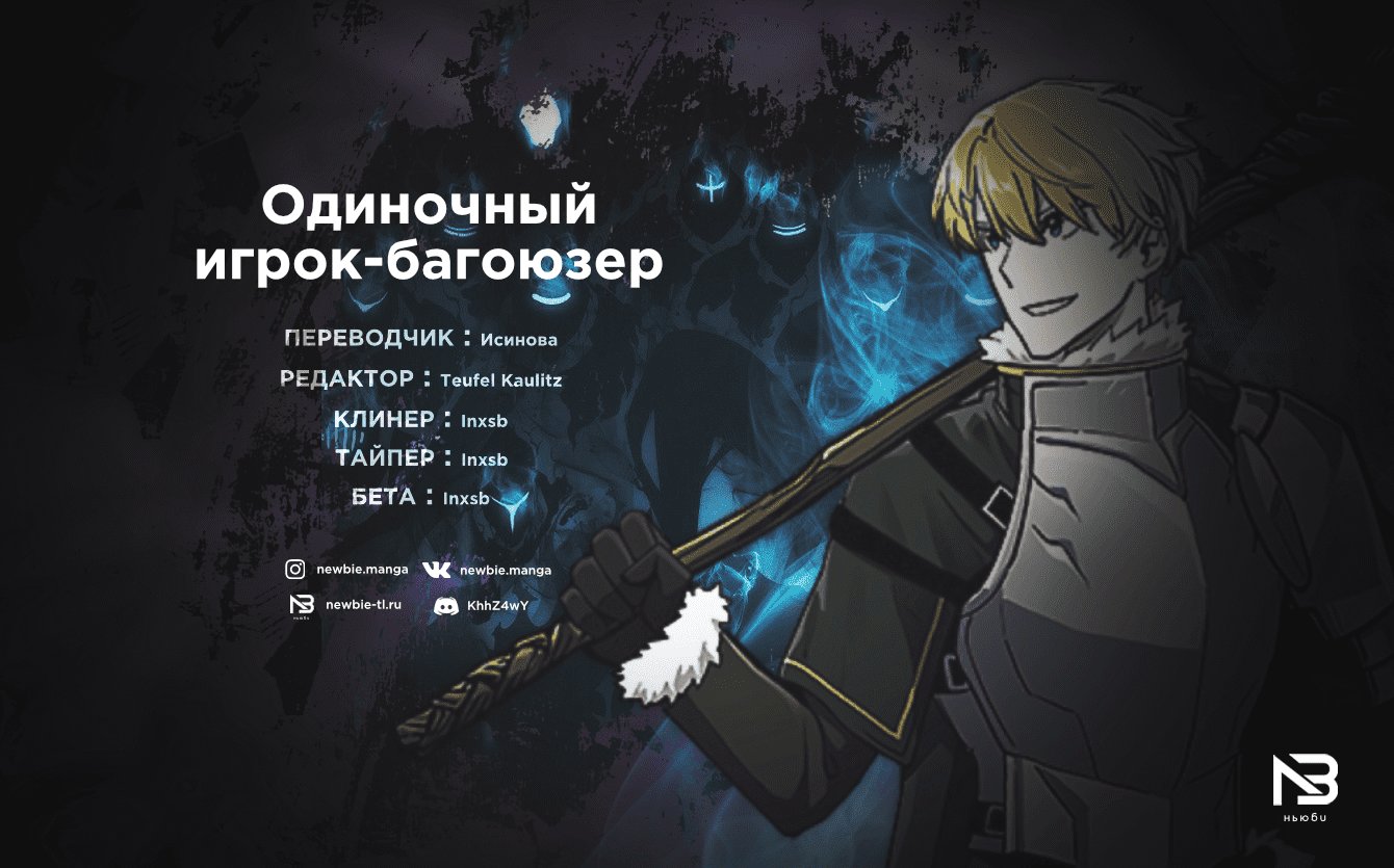 Манга Одиночный игрок-багоюзер - Глава 55 Страница 6