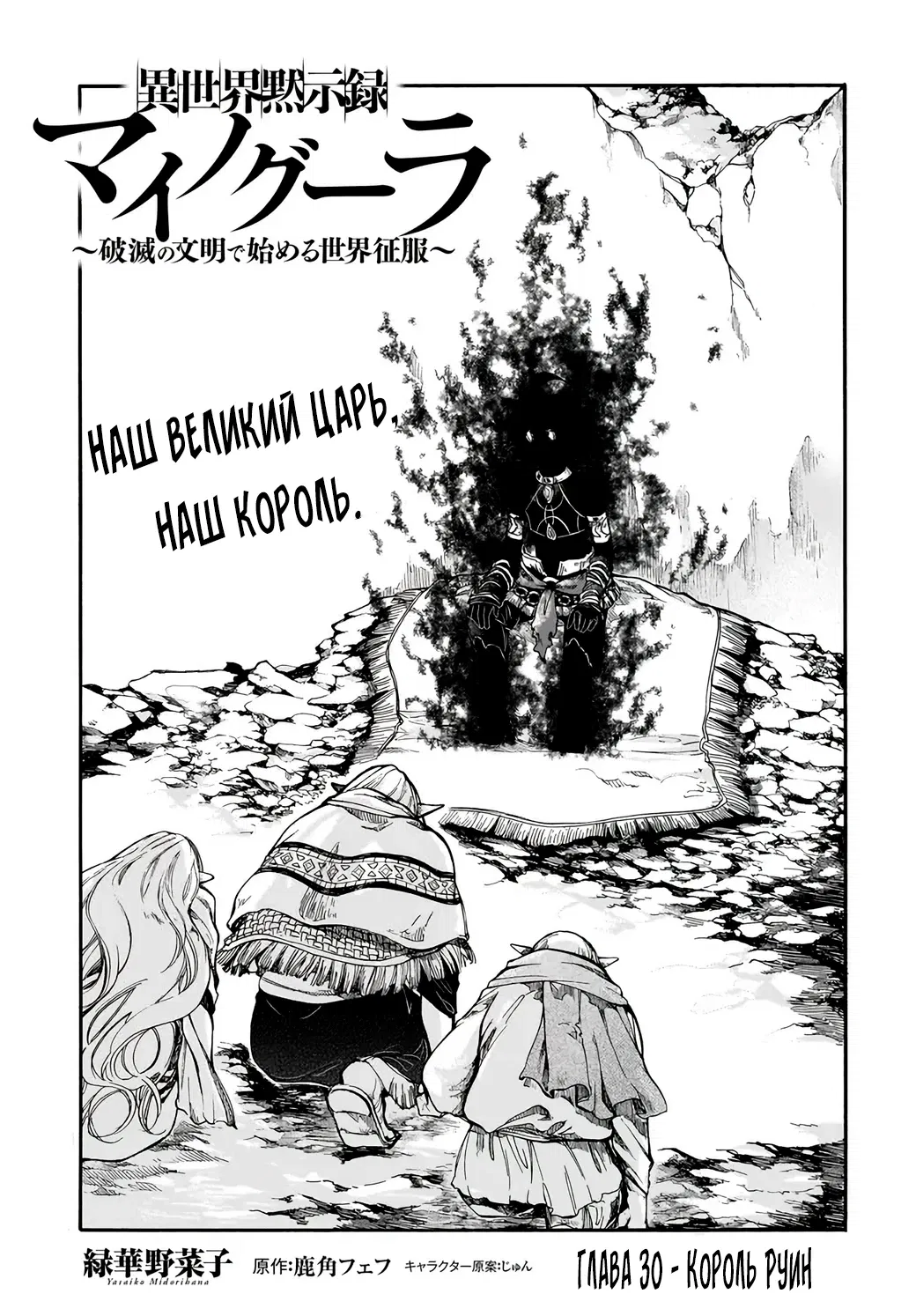 Манга Апокалипсис Миногры — Покорение другого мира начинается с разрушенной цивилизации - Глава 30.1 Страница 1