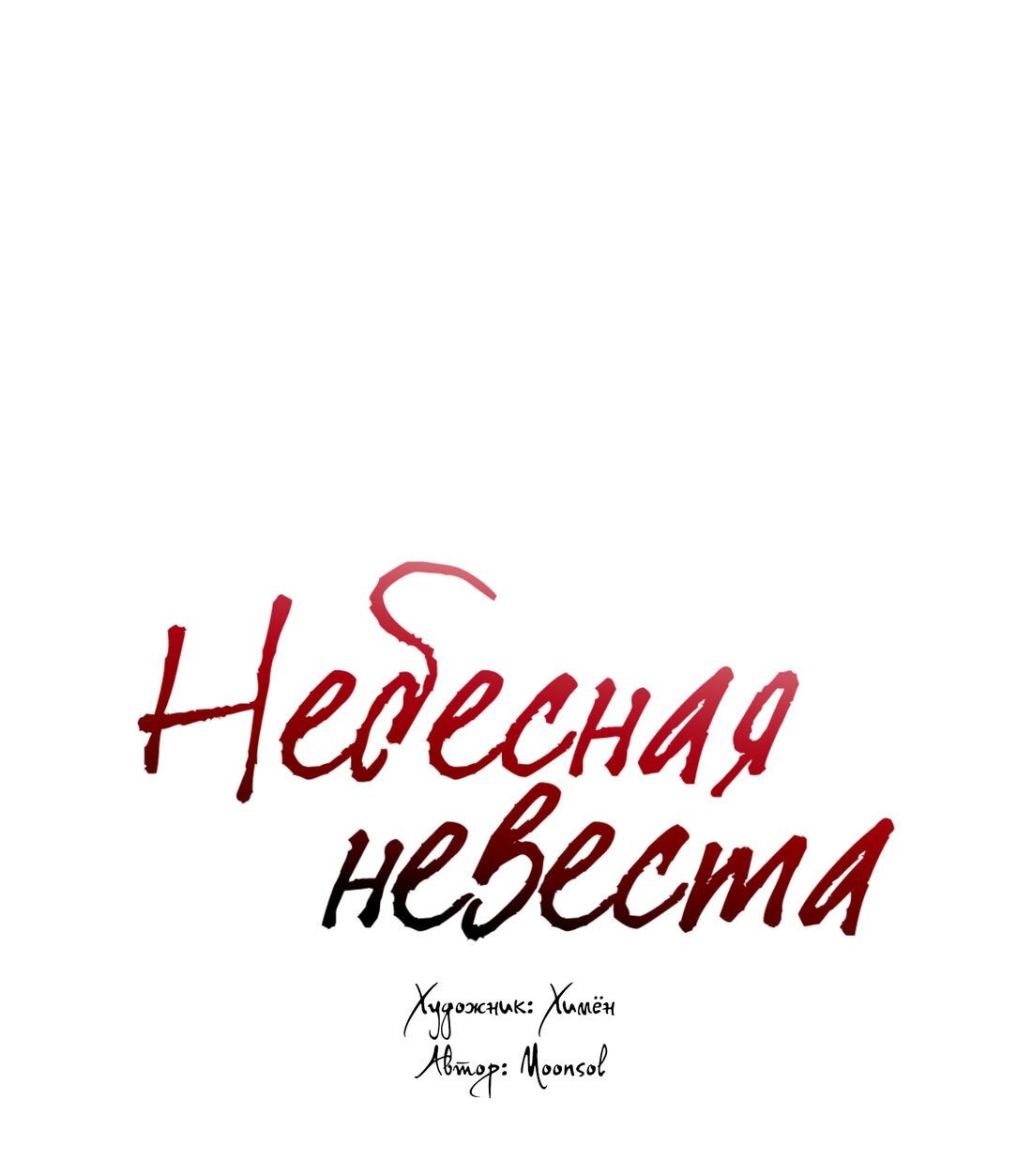 Манга Небесная невеста - Глава 24 Страница 1