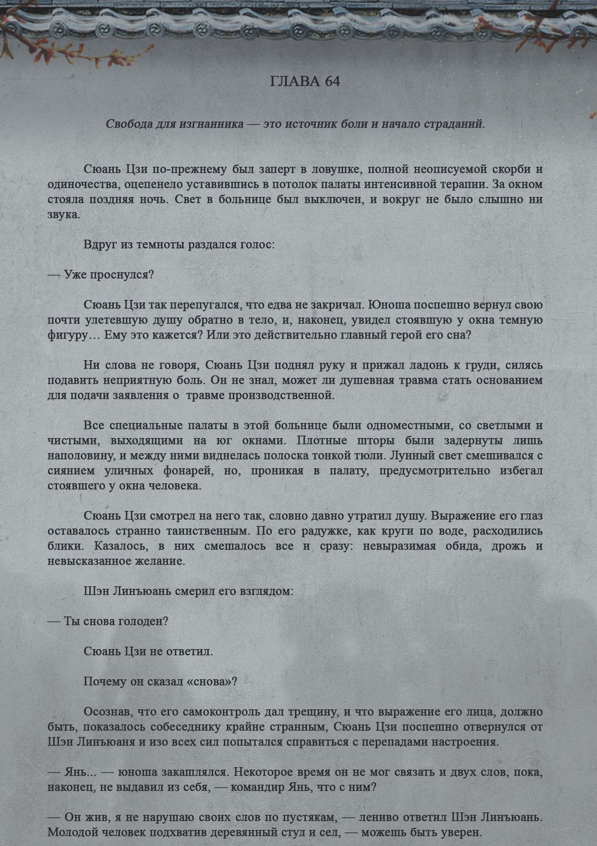 Манга Топить в вине бушующее пламя печали (новая версия) - Глава 64 Страница 3