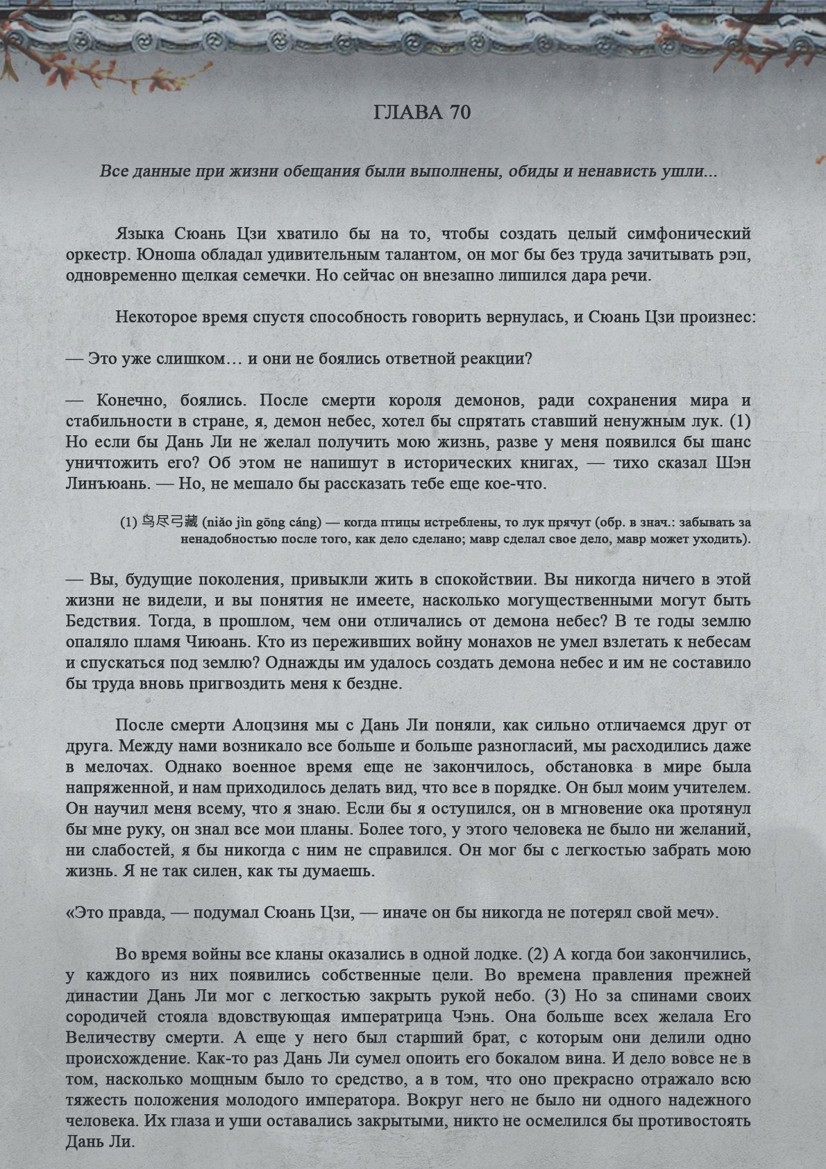 Манга Топить в вине бушующее пламя печали (новая версия) - Глава 70 Страница 2