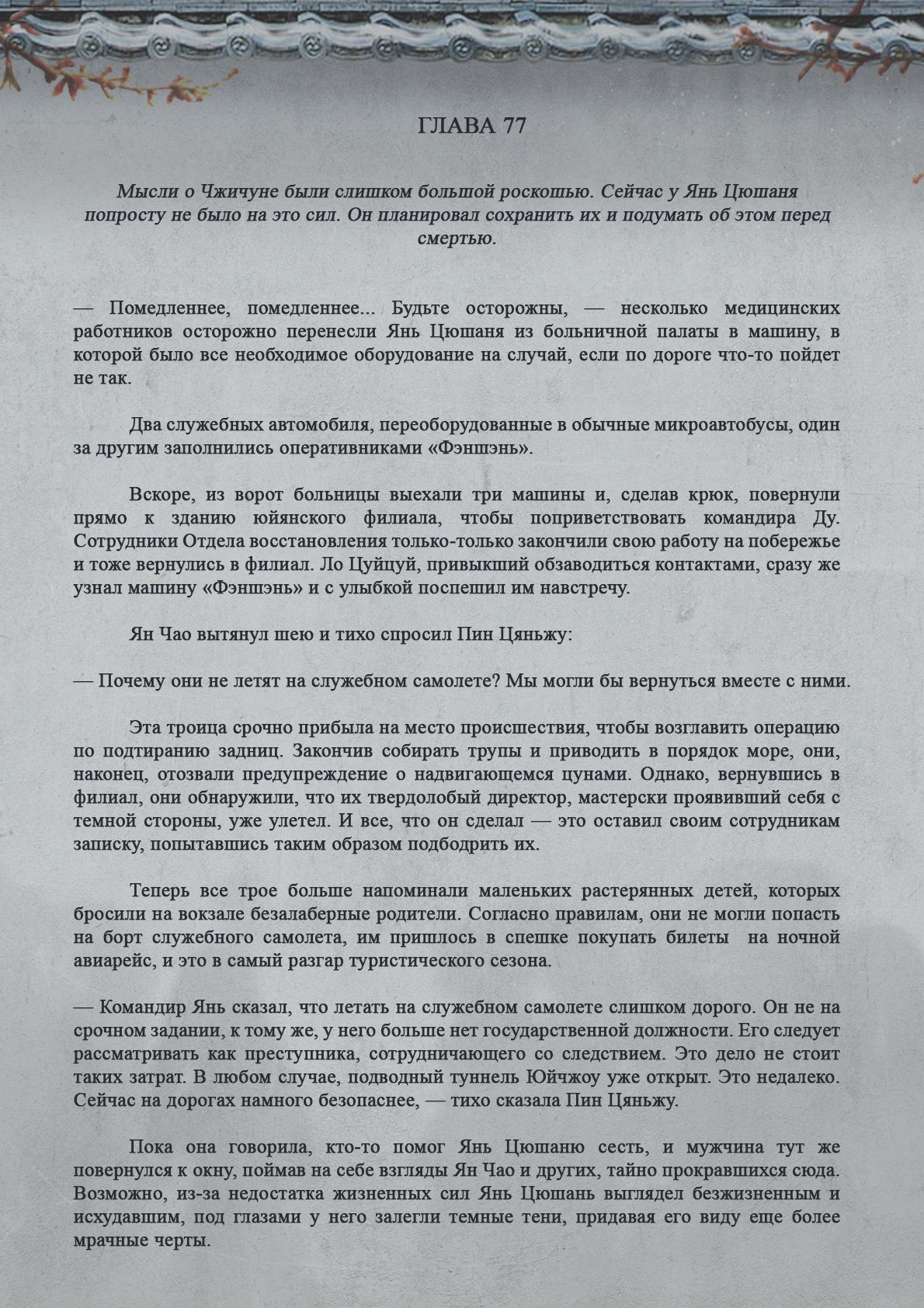 Манга Топить в вине бушующее пламя печали (новая версия) - Глава 77 Страница 2