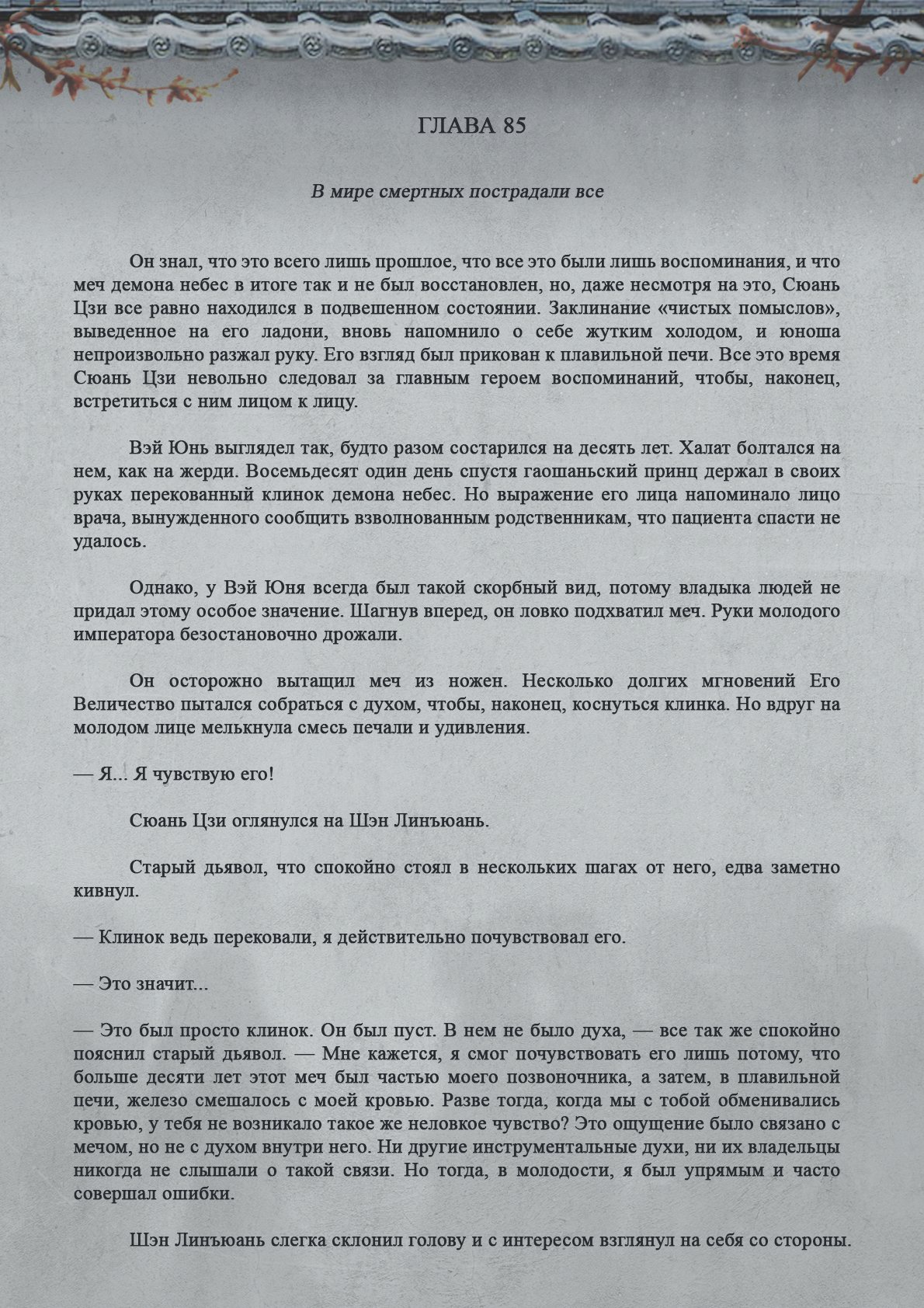 Манга Топить в вине бушующее пламя печали (новая версия) - Глава 85 Страница 2