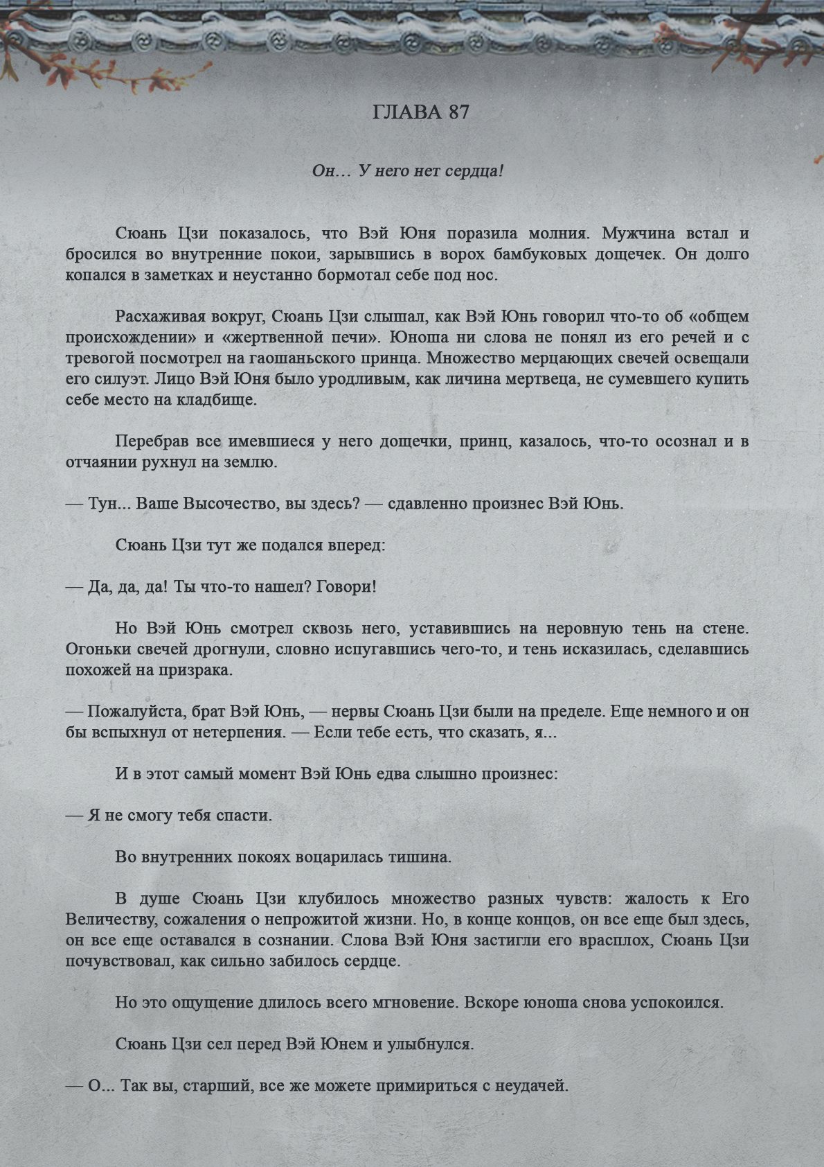 Манга Топить в вине бушующее пламя печали (новая версия) - Глава 87 Страница 2