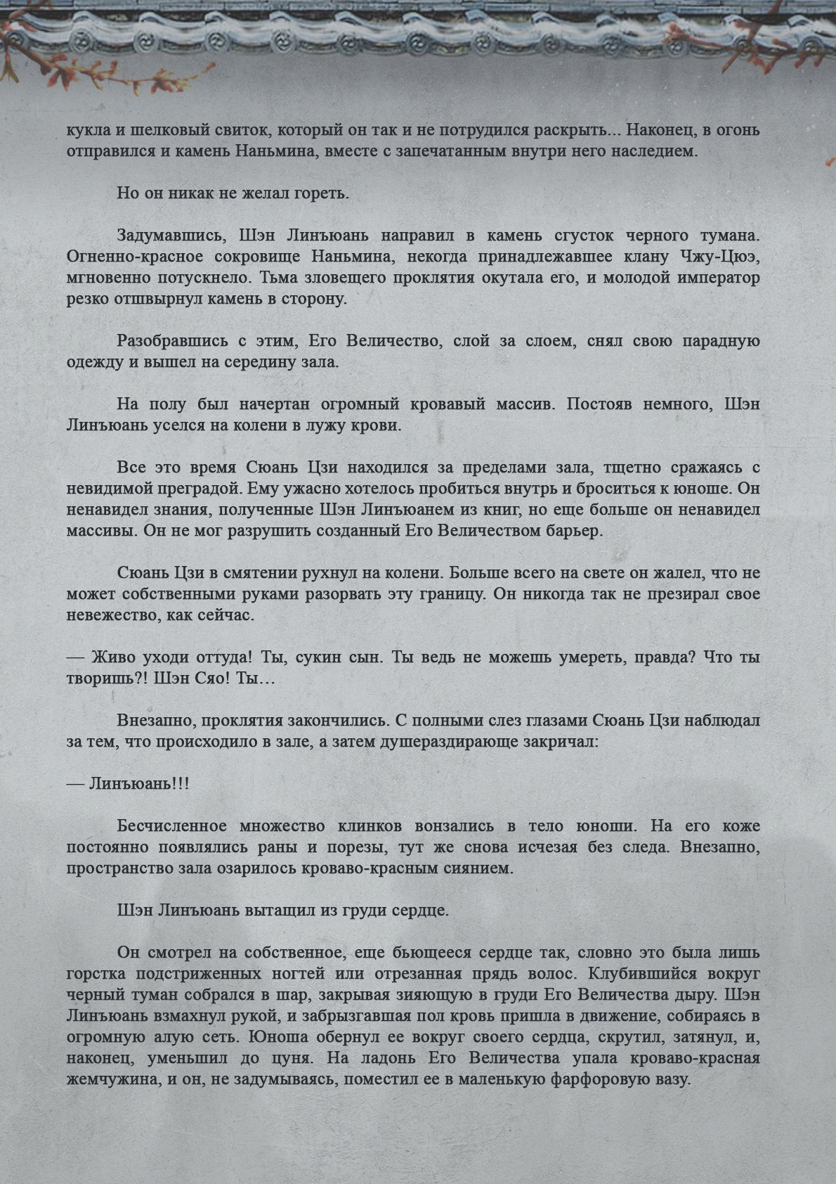 Манга Топить в вине бушующее пламя печали (новая версия) - Глава 88 Страница 9