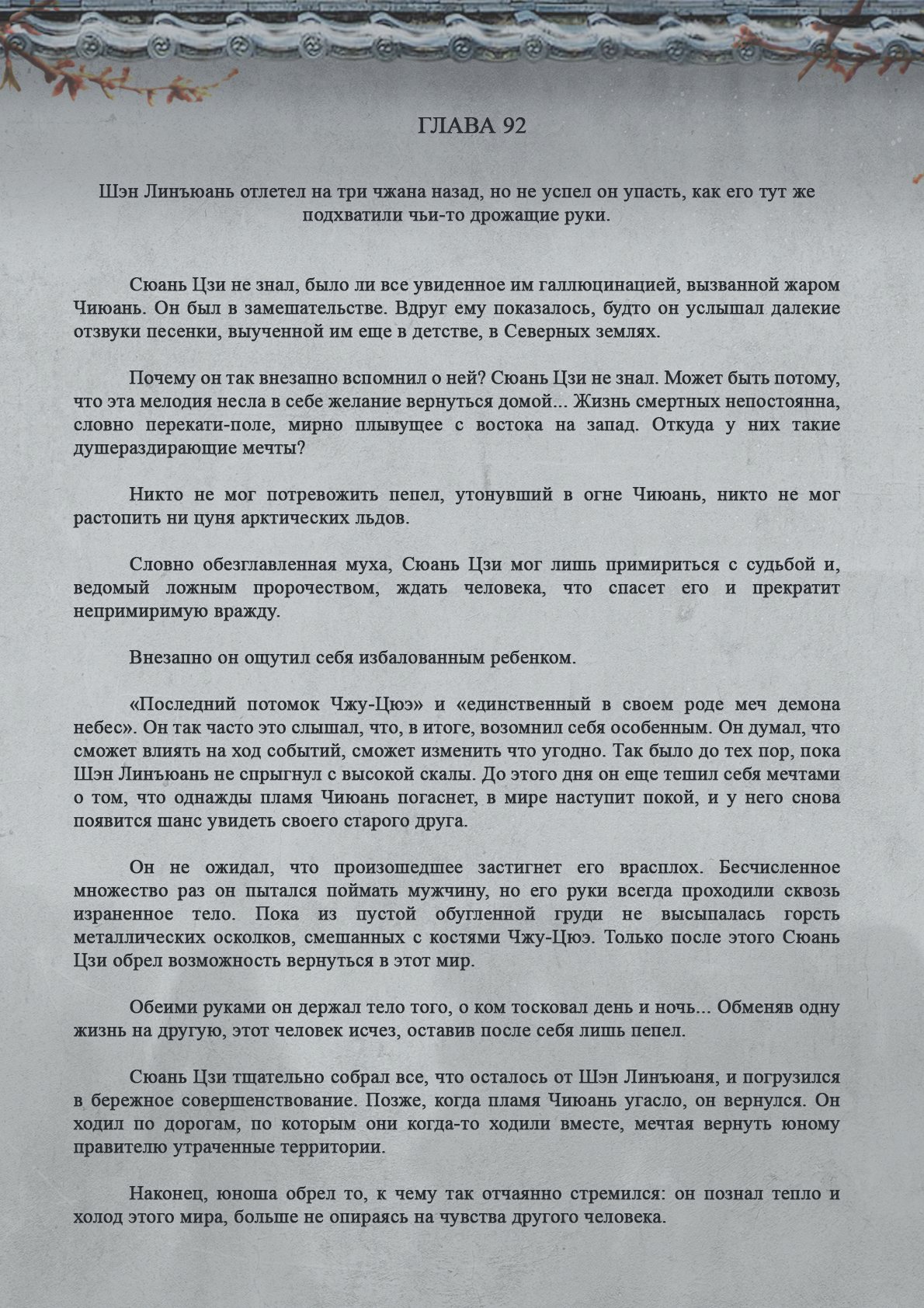 Манга Топить в вине бушующее пламя печали (новая версия) - Глава 92 Страница 2