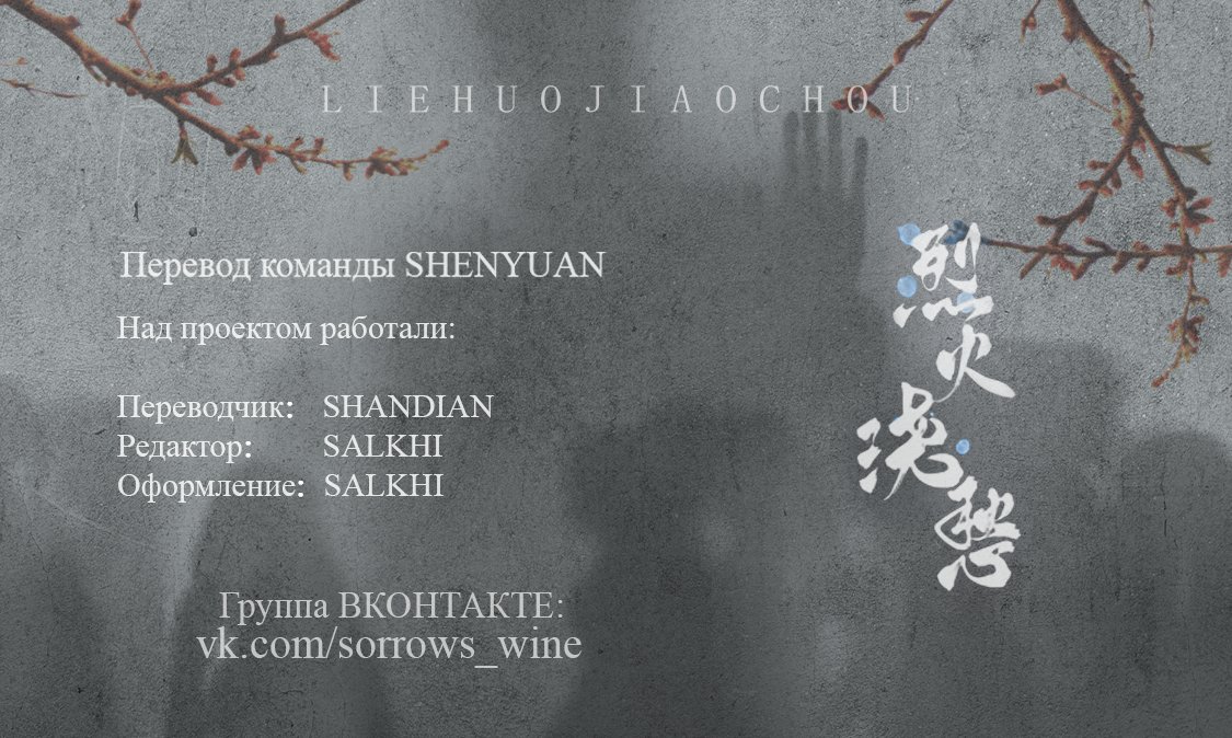 Манга Топить в вине бушующее пламя печали (новая версия) - Глава 92 Страница 1