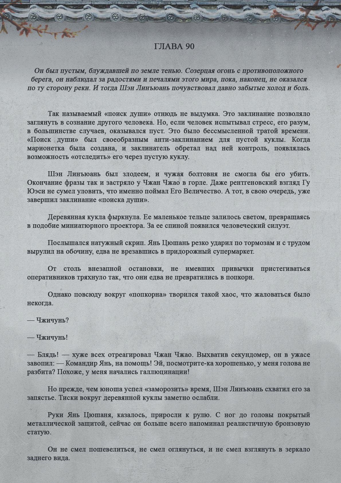 Манга Топить в вине бушующее пламя печали (новая версия) - Глава 90 Страница 2