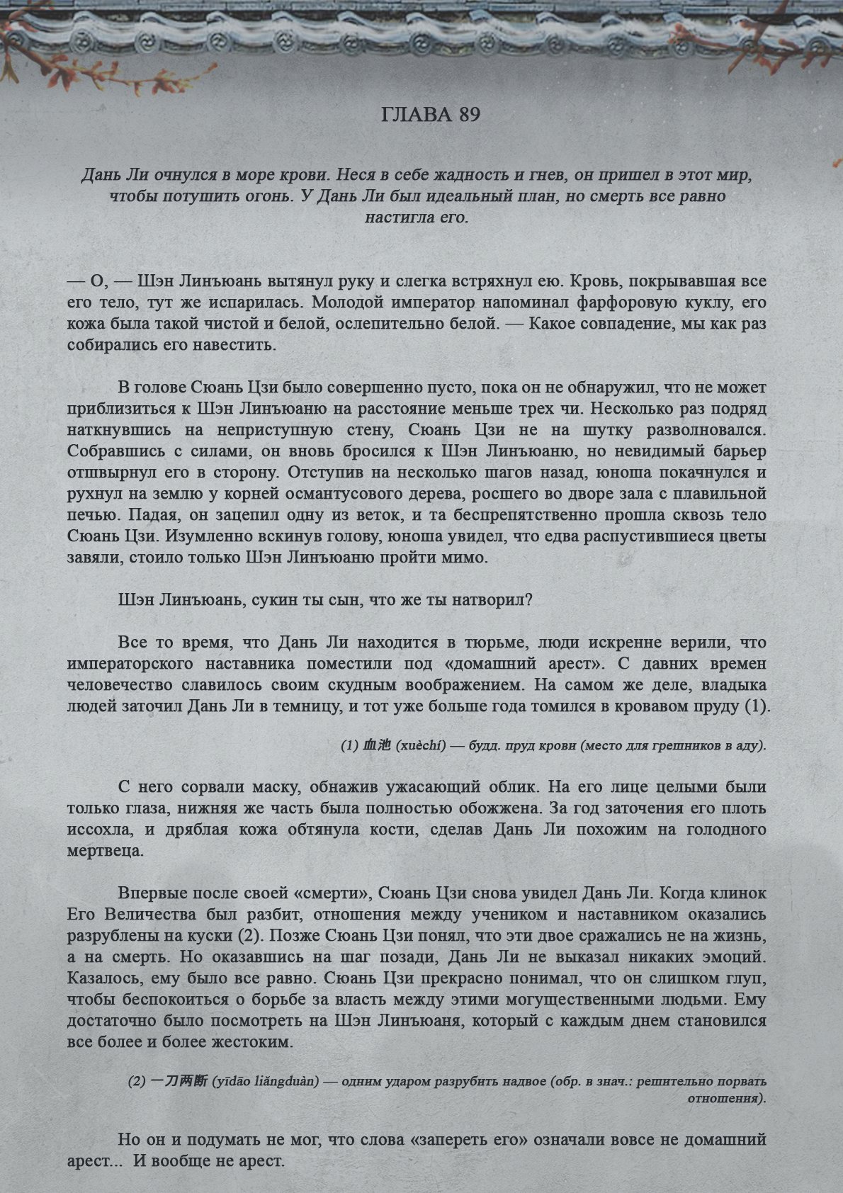 Манга Топить в вине бушующее пламя печали (новая версия) - Глава 89 Страница 2