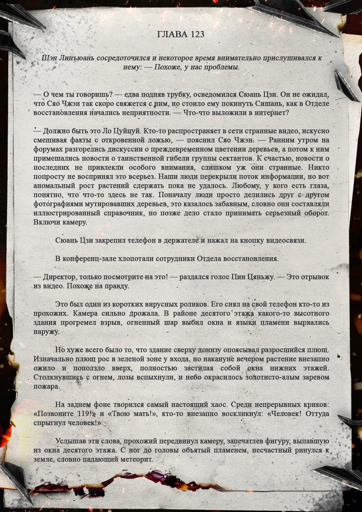 Манга Топить в вине бушующее пламя печали (новая версия) - Глава 123 Страница 2