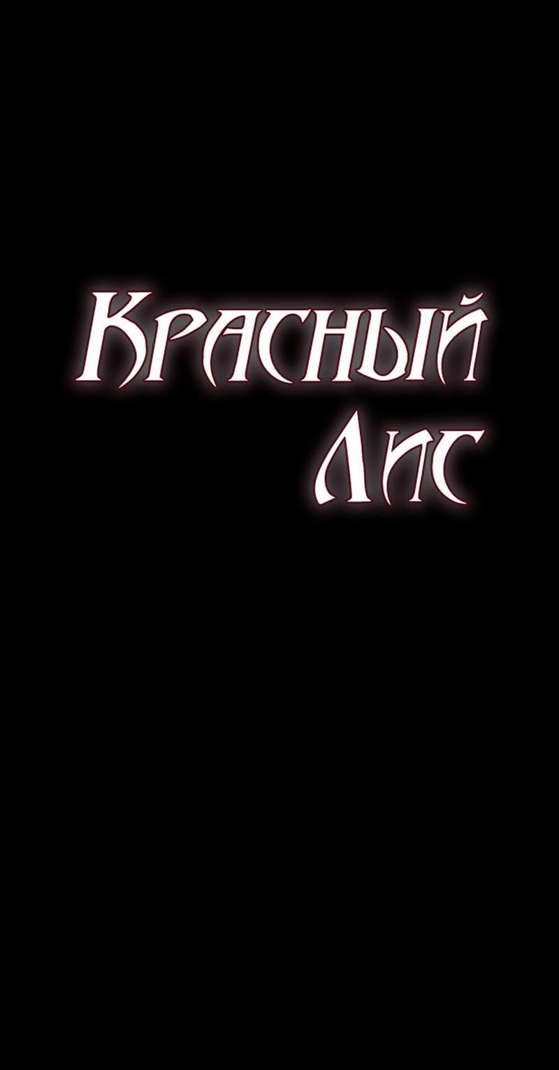 Манга Красный Лис - Глава 50 Страница 12