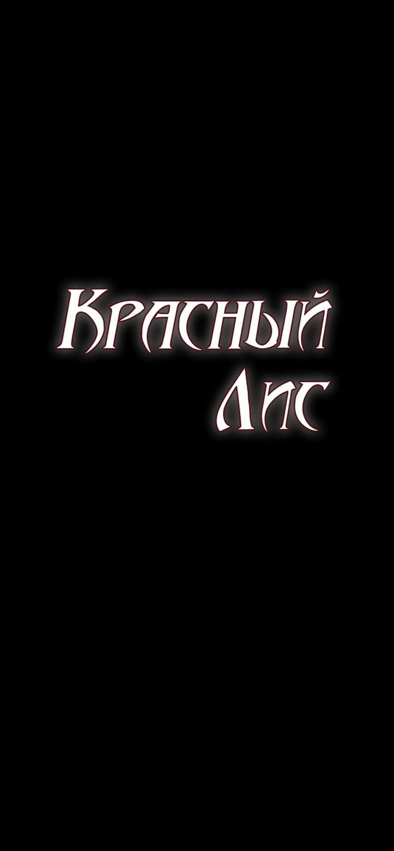 Манга Красный Лис - Глава 37 Страница 4