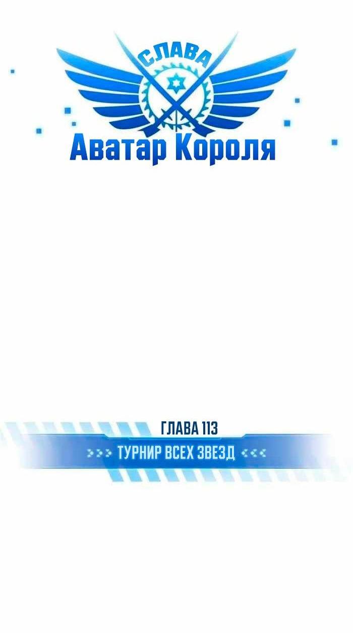 Манга Аватар короля (перезапуск) - Глава 113 Страница 4