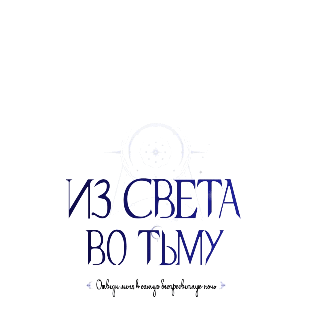 Манга Из света во тьму - Глава 28 Страница 49