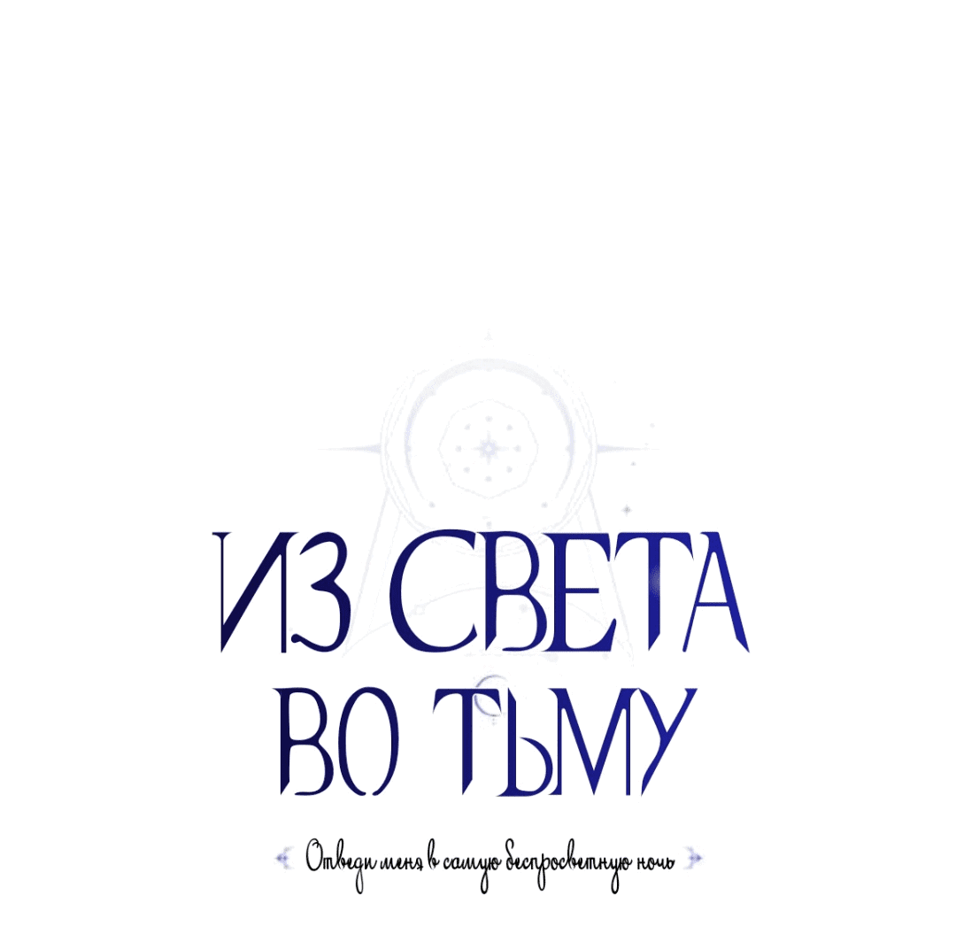 Манга Из света во тьму - Глава 25 Страница 25