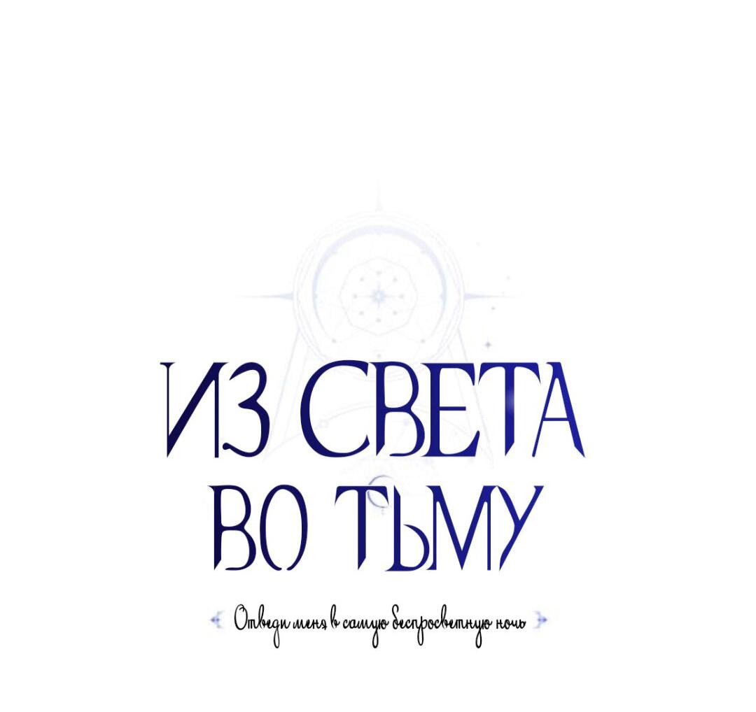 Манга Из света во тьму - Глава 34 Страница 22